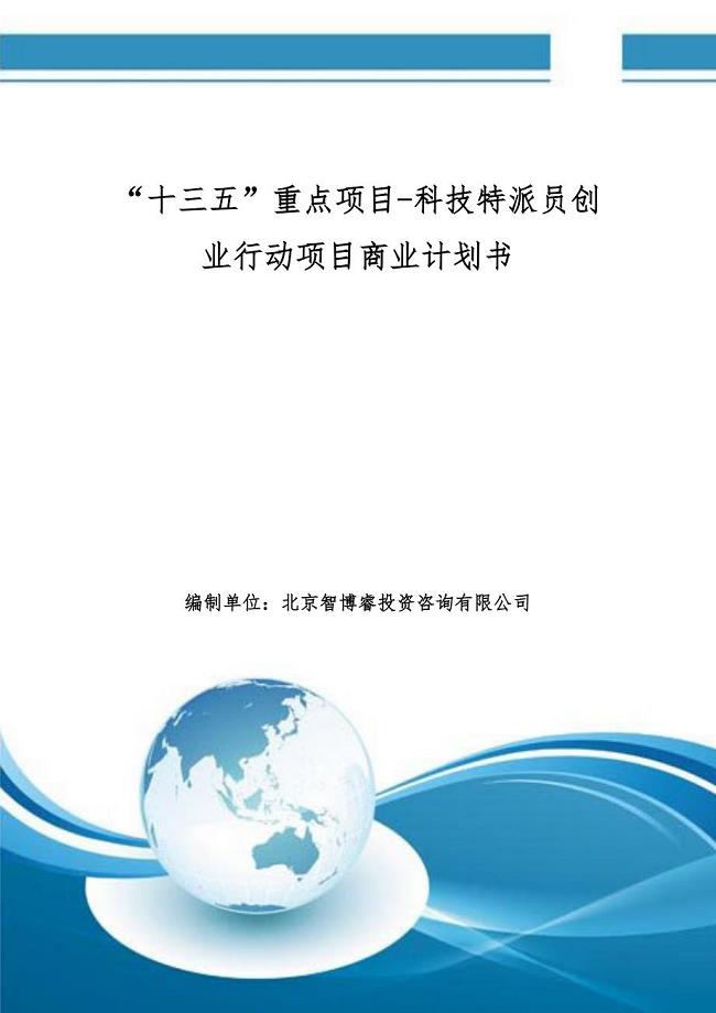 科技特派员创业行动项目商业计划书