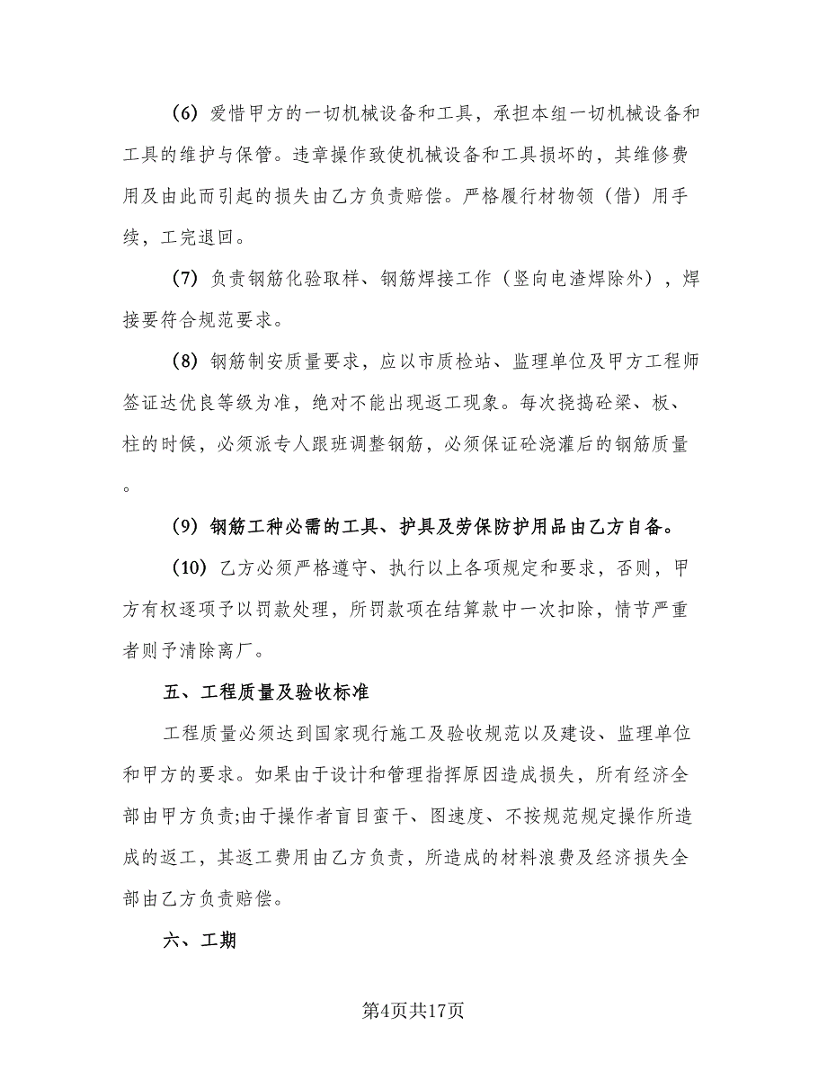 钢筋单项工程承包施工合同标准范本（三篇）.doc_第4页