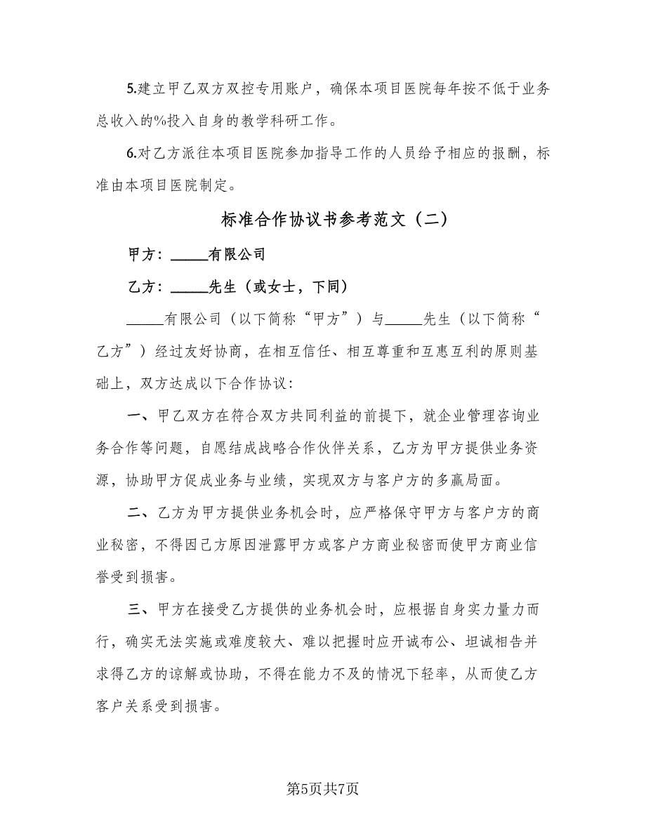 标准合作协议书参考范文（2篇）.doc_第5页