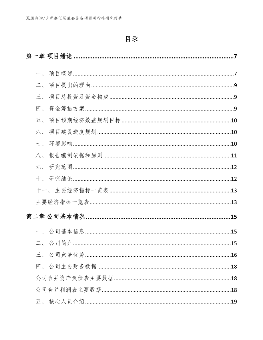 大理高低压成套设备项目可行性研究报告（范文模板）_第1页