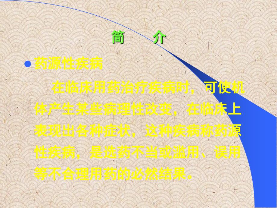 药物流行病学培训药源性疾病_第2页