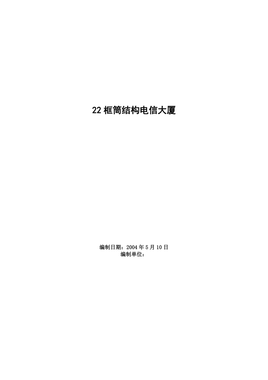 框筒结构电信大厦施工组织设计_第1页