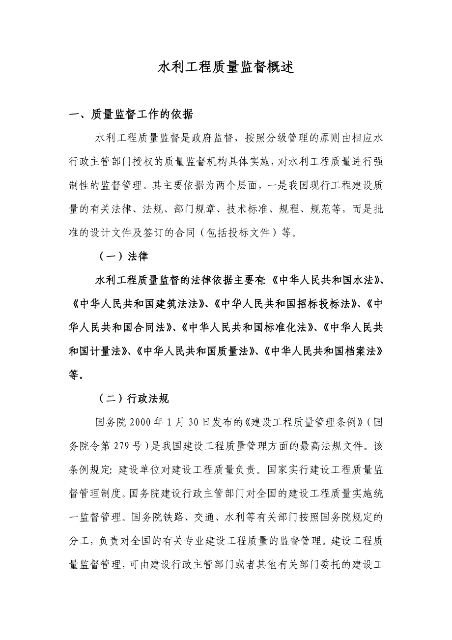 水利工程质量监督概述_第1页