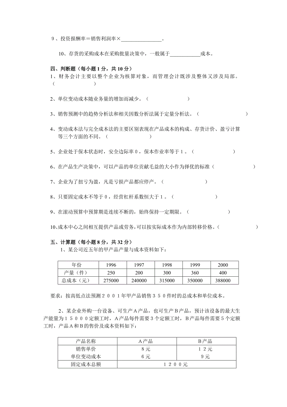 管理会计模拟试题1_第4页