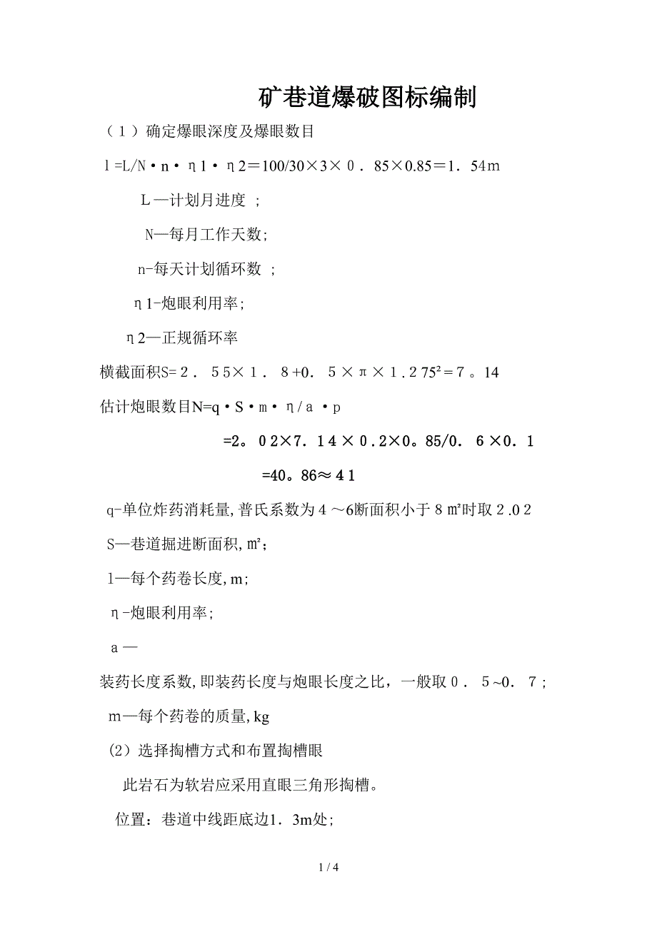 矿巷道爆破图标编制_第1页