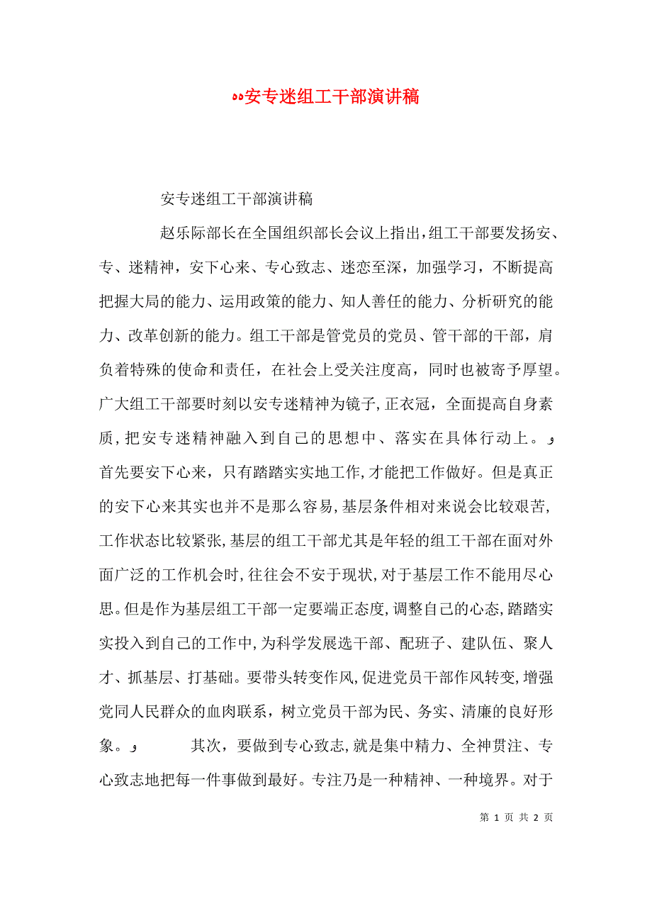 安专迷组工干部演讲稿_第1页