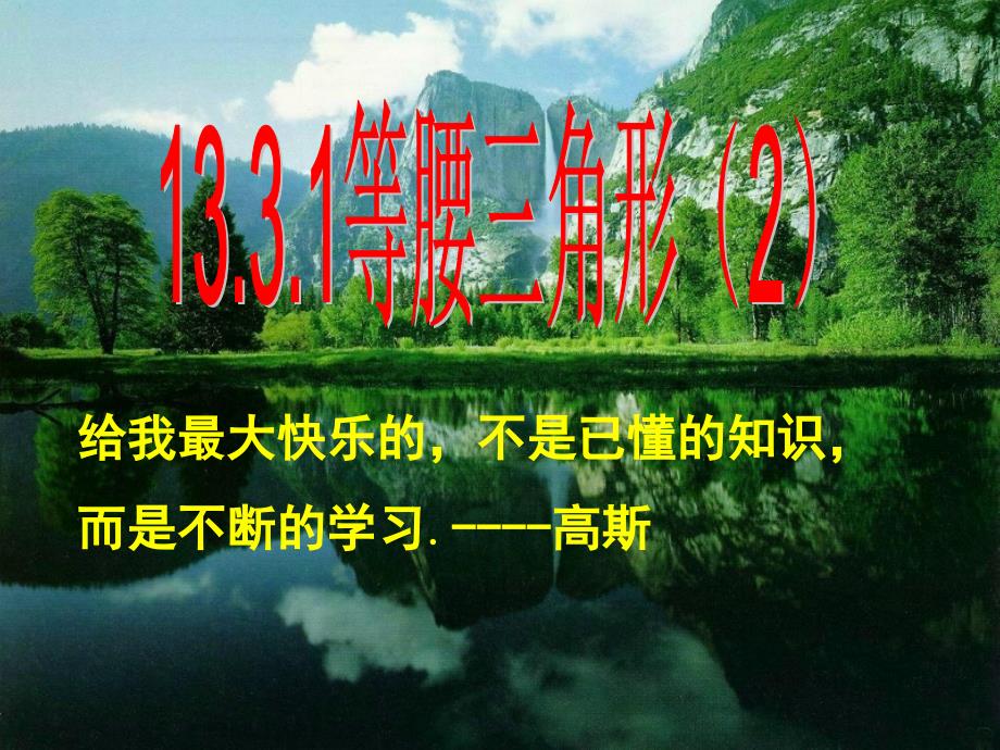 八年级数学上册第13章轴对称13.3等腰三角形13.3.1等腰三角形2课件 新人教版.ppt_第1页