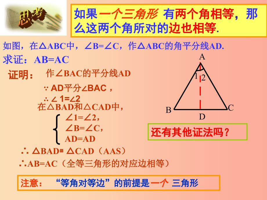 八年级数学上册第13章轴对称13.3等腰三角形13.3.1等腰三角形2课件 新人教版.ppt_第4页