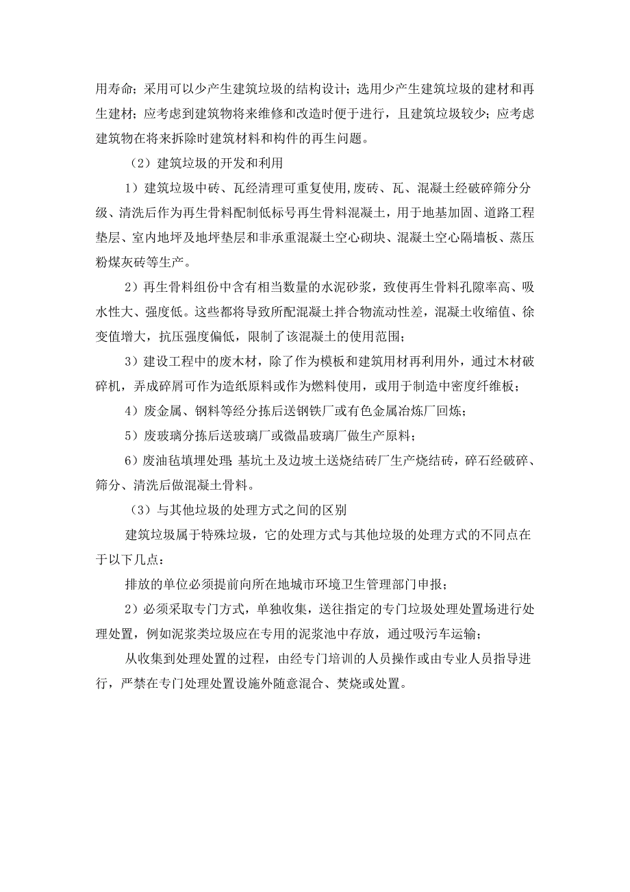 建筑废弃混凝土处置和再生建材利用措施计划_第2页