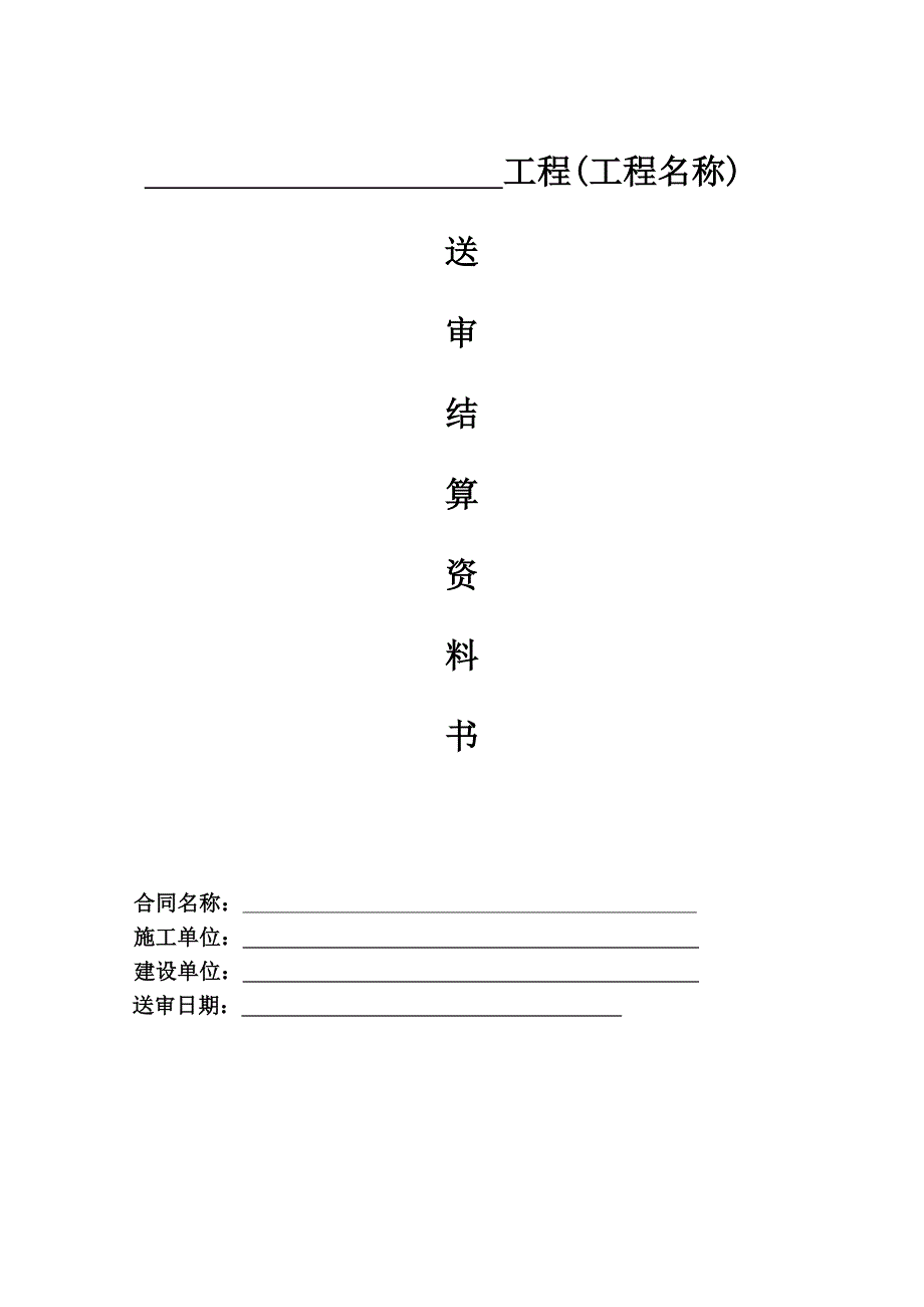 工程结算书模板范本_第1页