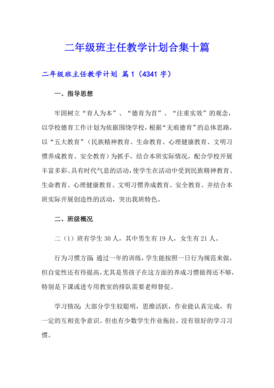 二年级班主任教学计划合集十篇_第1页