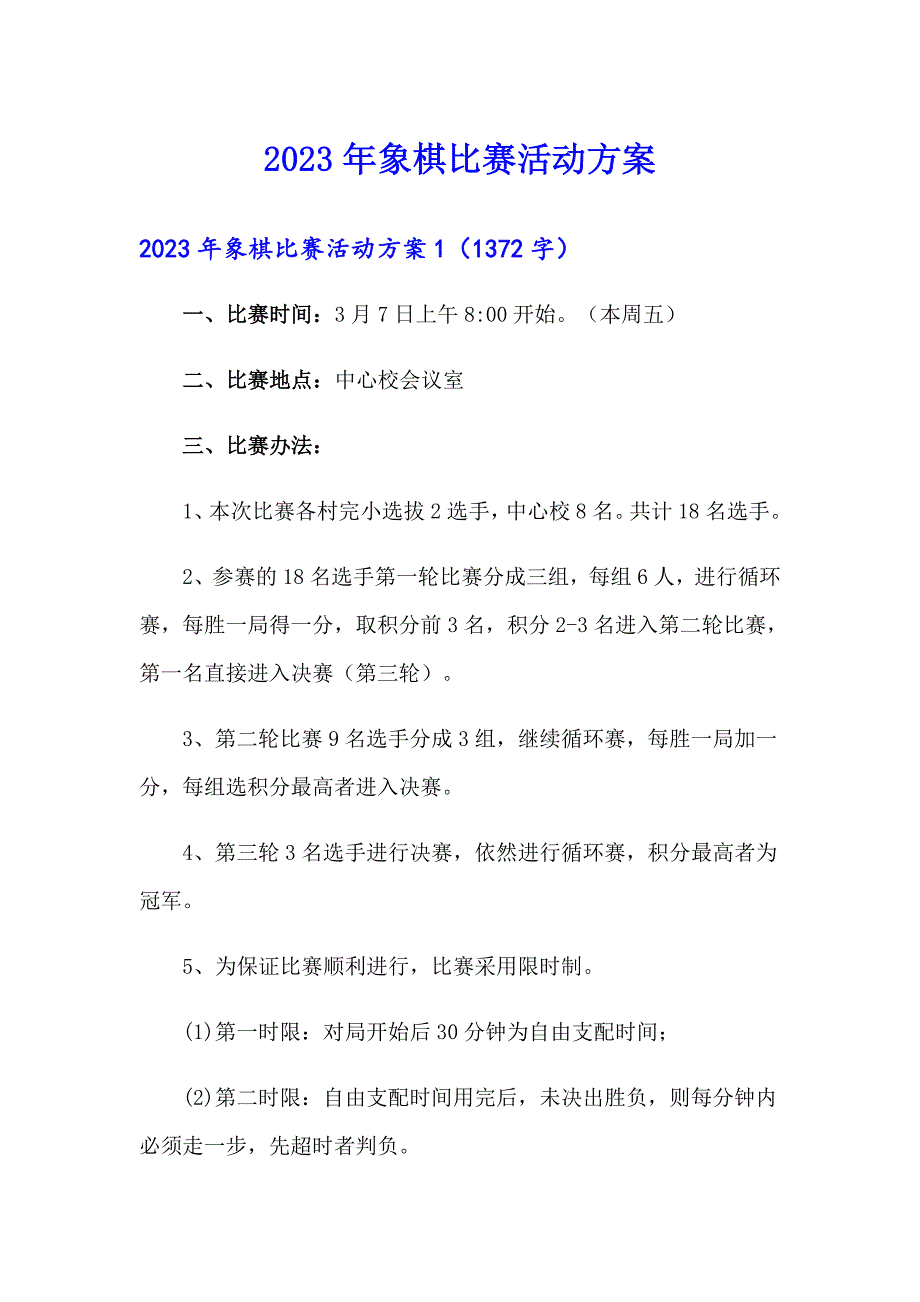 （精编）2023年象棋比赛活动方案_第1页