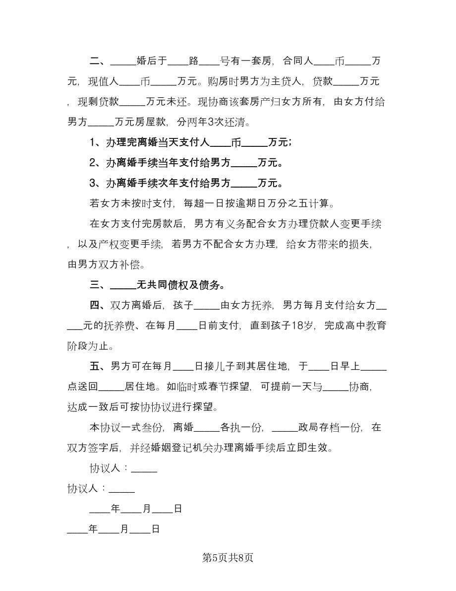 夫妻最新离婚协议书官方版（四篇）.doc_第5页