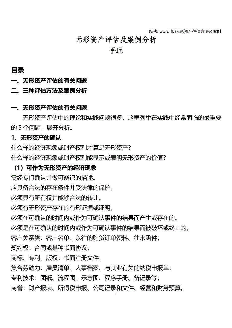 (完整word版)无形资产估值方法及案例.doc_第1页