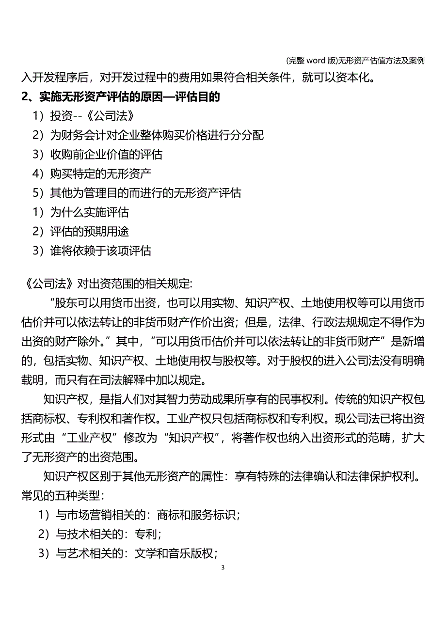 (完整word版)无形资产估值方法及案例.doc_第3页