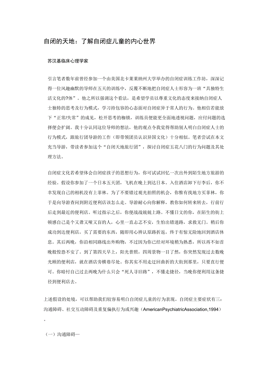 自闭的天地：了解自闭症儿童的内心世界_第1页