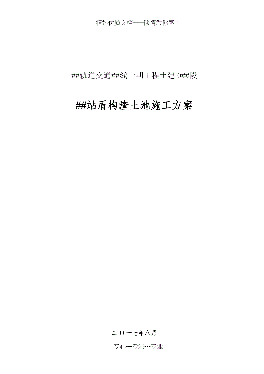 盾构渣土池施工方案_第1页