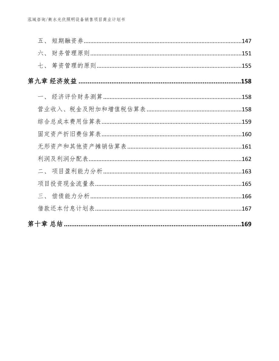 衡水光伏照明设备销售项目商业计划书_参考范文_第5页