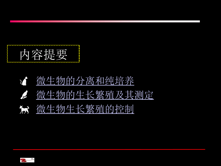 第六章微生物的生长繁殖及其控制笔记_第2页