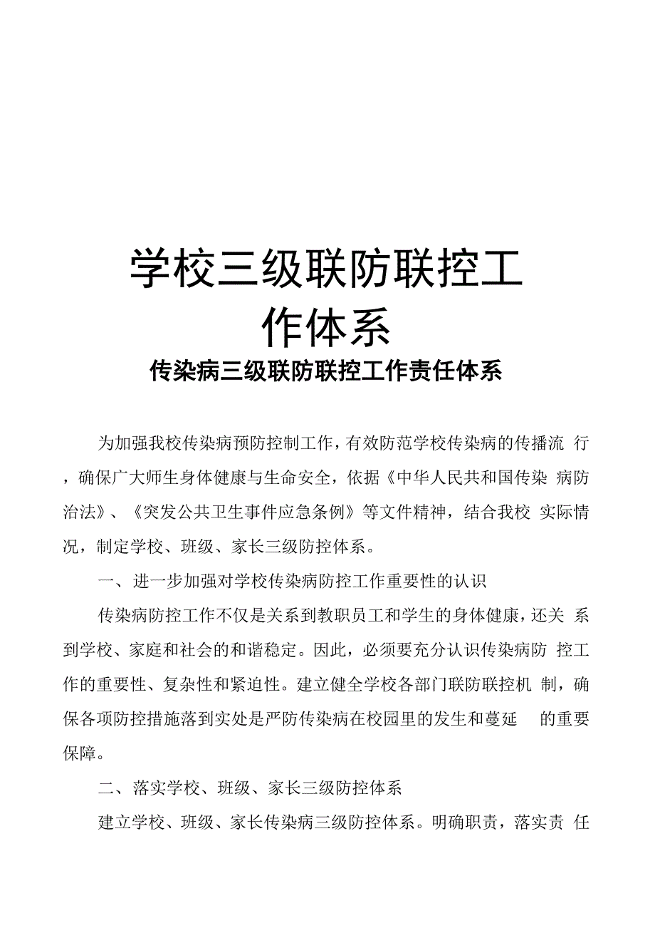 学校三级联防联控工作体系知识讲解_第1页