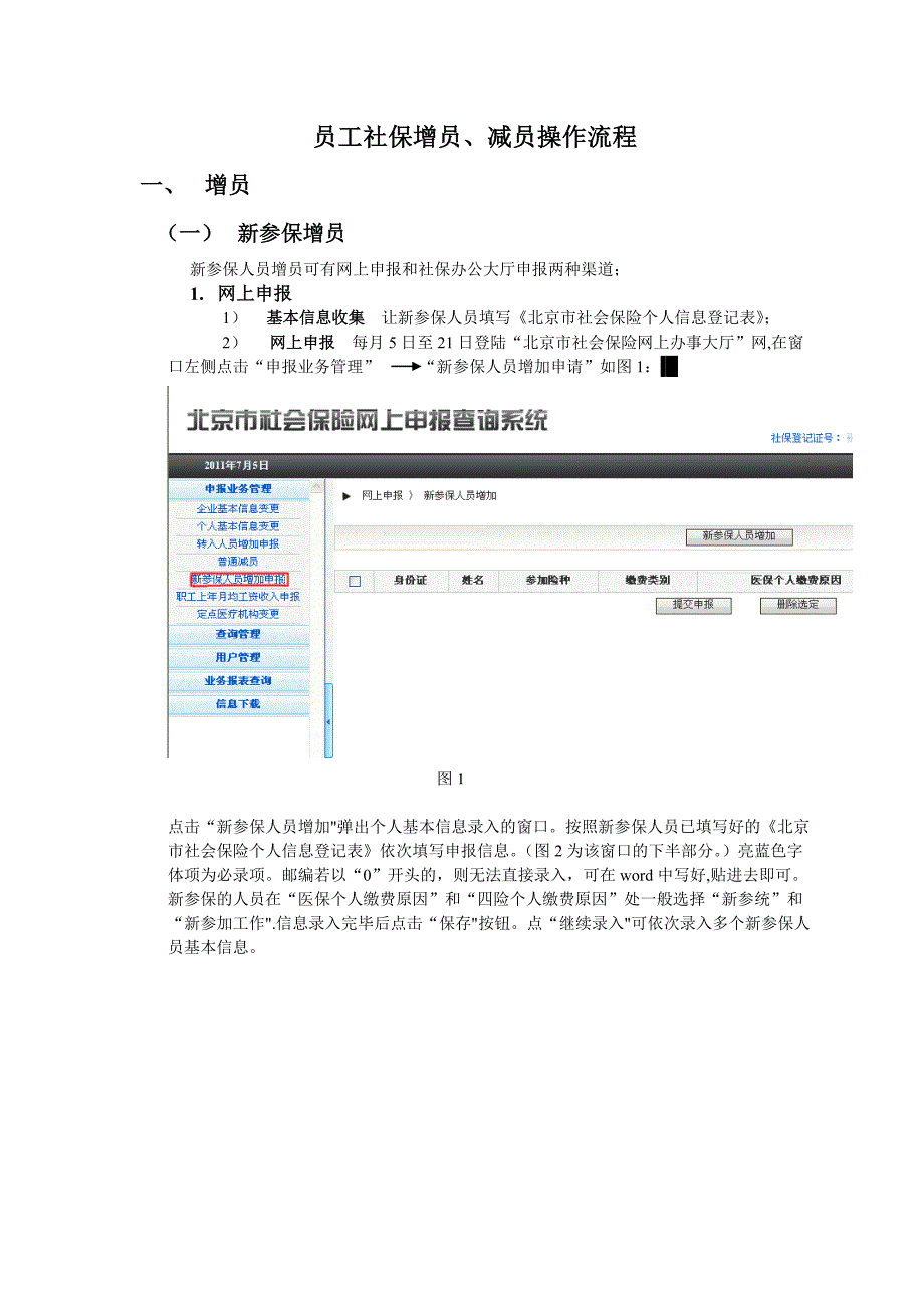 员工社保增员、减员操作流程_第1页