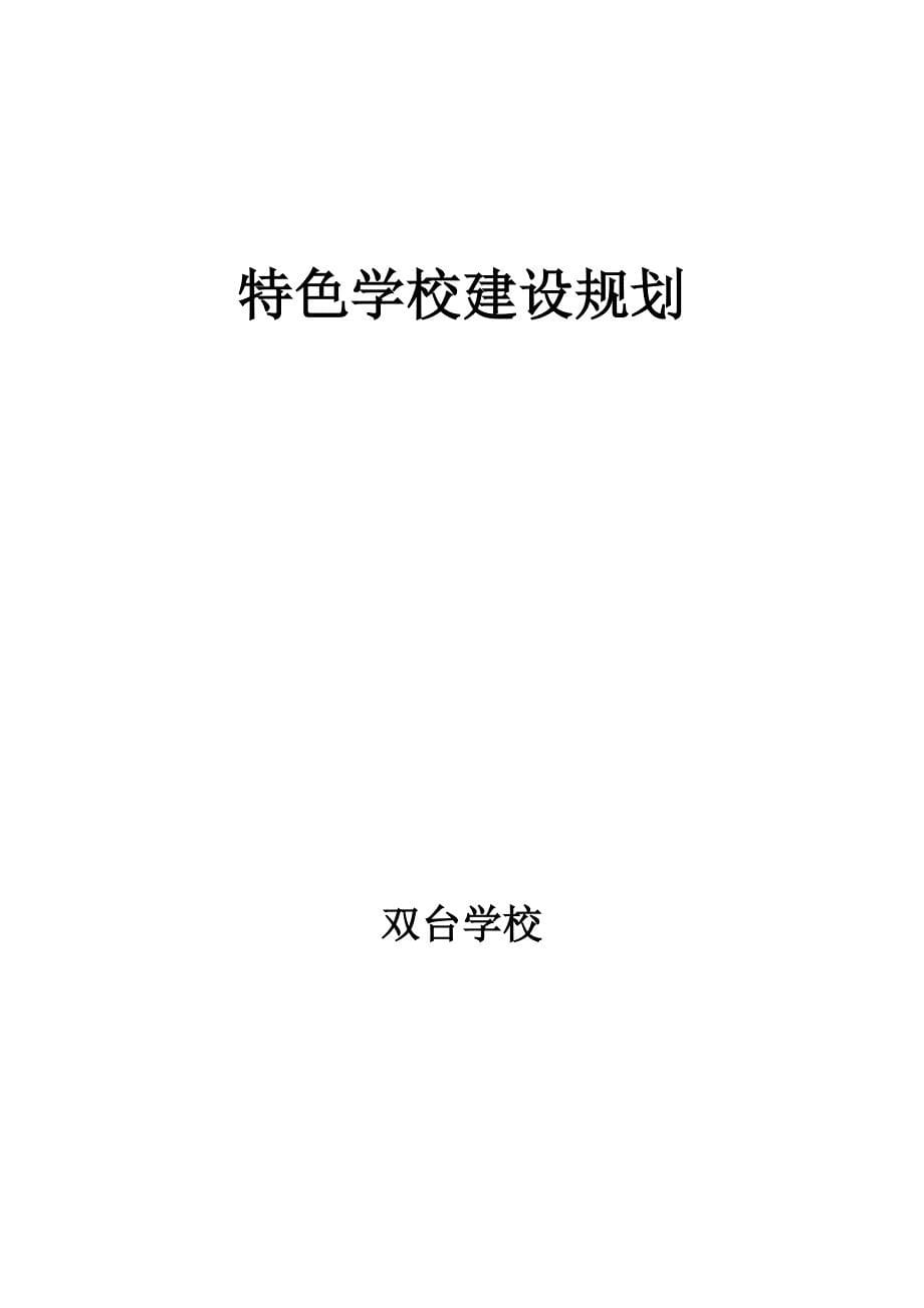 特色学校建设规划.doc_第5页