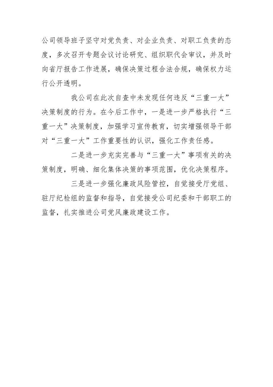 公司落实“三重一大”决策制度情况报告_第3页