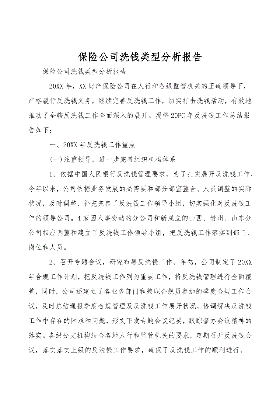 保险公司洗钱类型分析报告_第1页