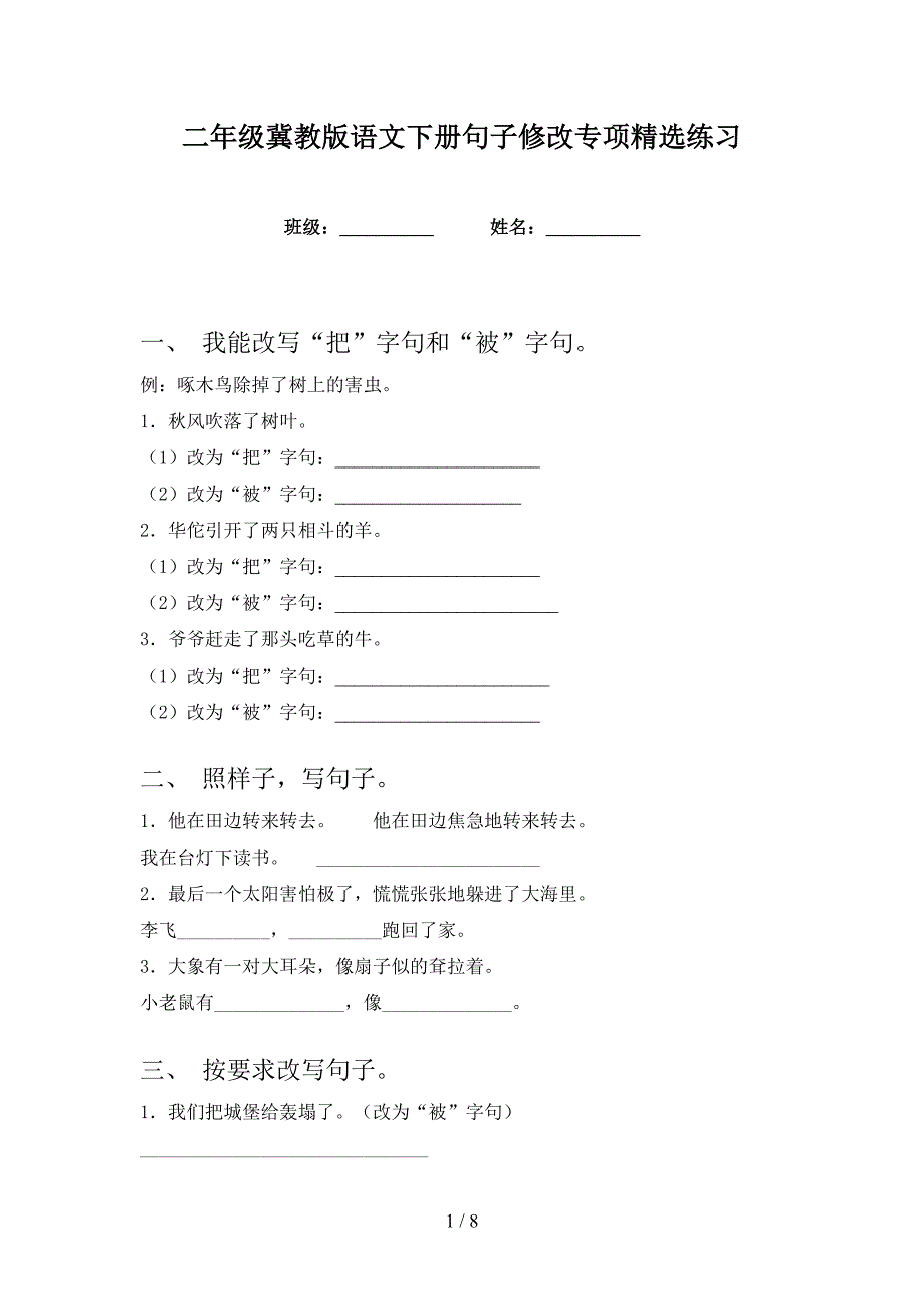 二年级冀教版语文下册句子修改专项精选练习_第1页