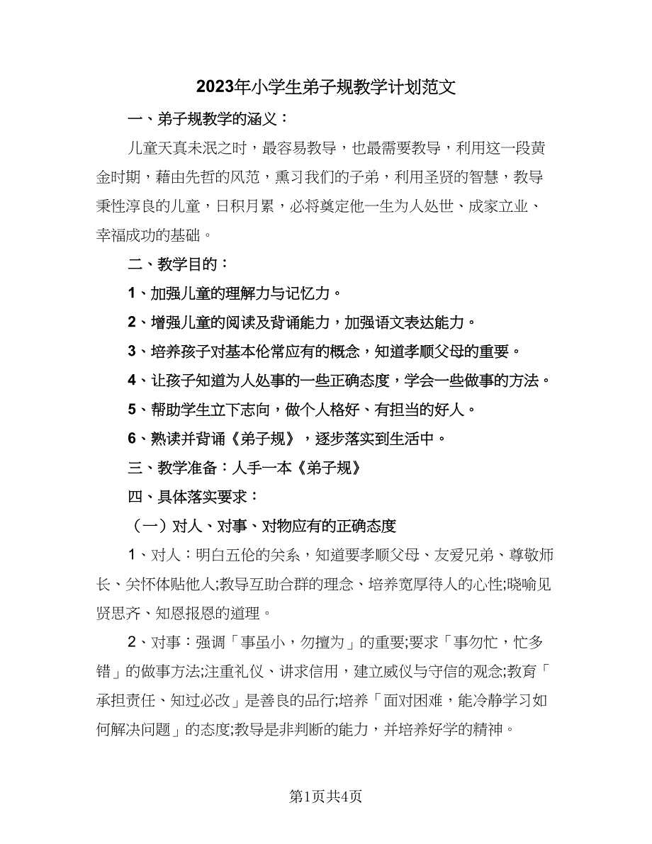 2023年小学生弟子规教学计划范文（2篇）.doc_第1页