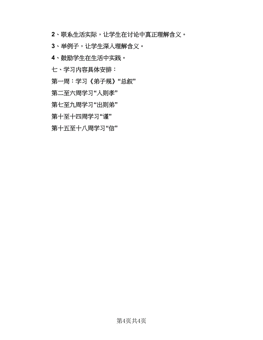 2023年小学生弟子规教学计划范文（2篇）.doc_第4页