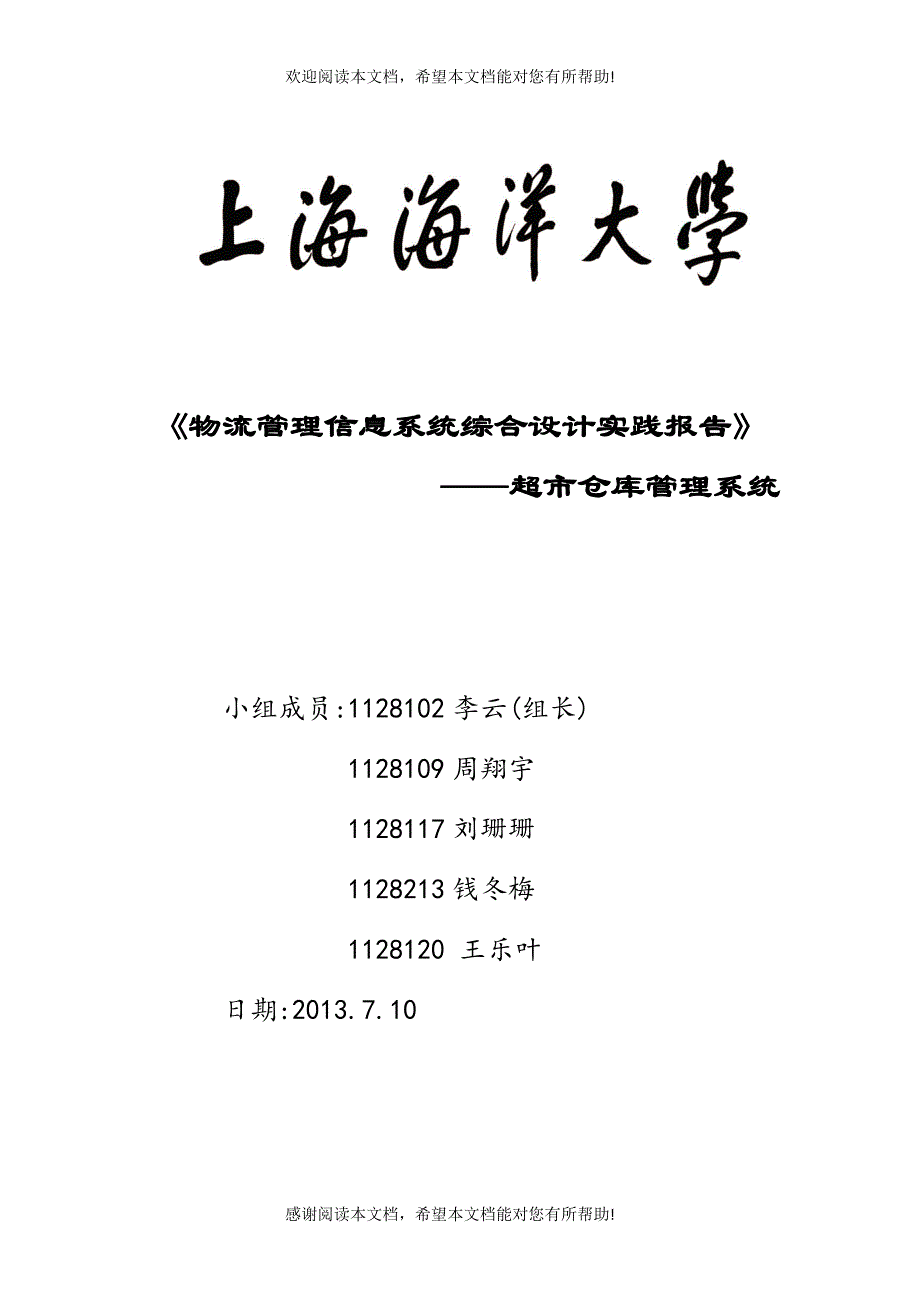 物流管理信息系统综合设计实践报告_第1页