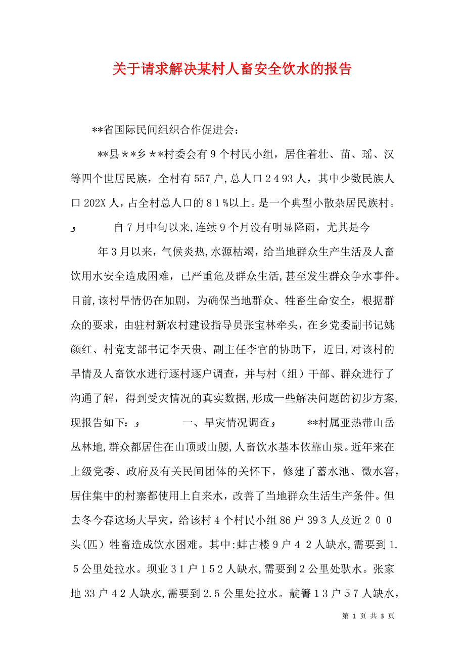 关于请求解决村人畜安全饮水的报告_第1页