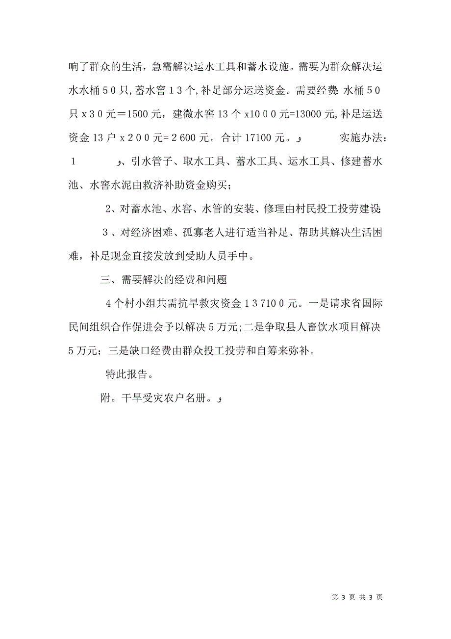 关于请求解决村人畜安全饮水的报告_第3页