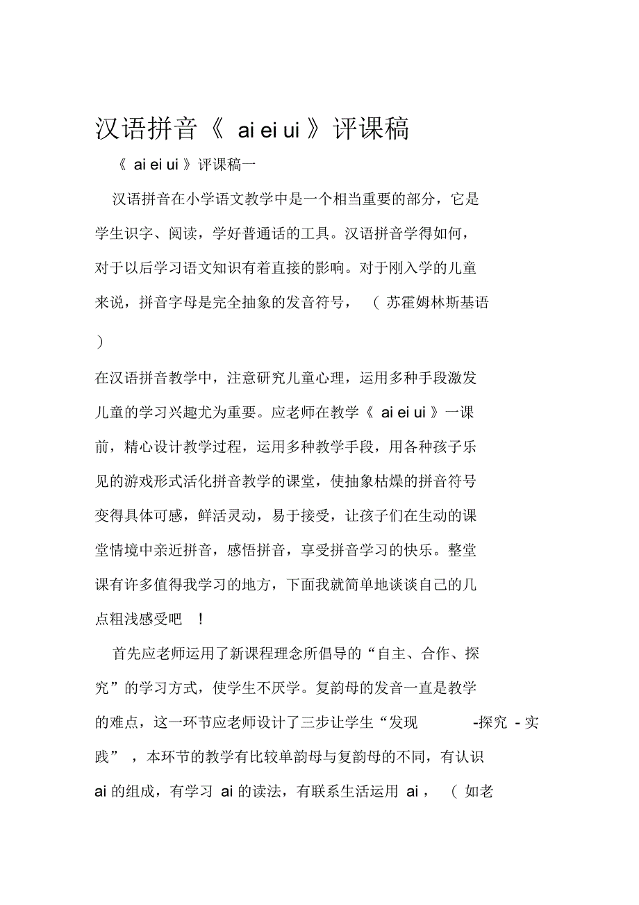 汉语拼音aieiui评课稿_第1页