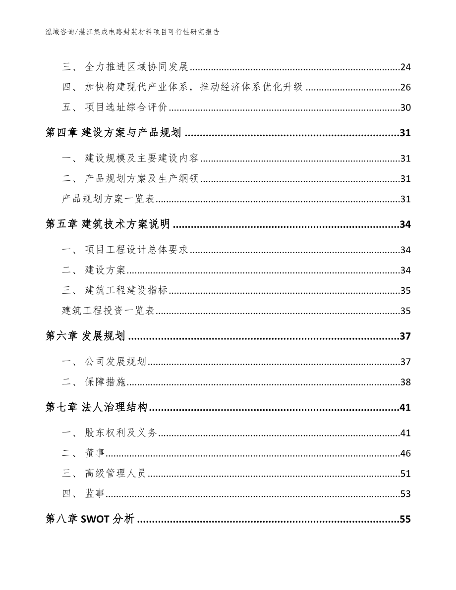 湛江集成电路封装材料项目可行性研究报告_第2页