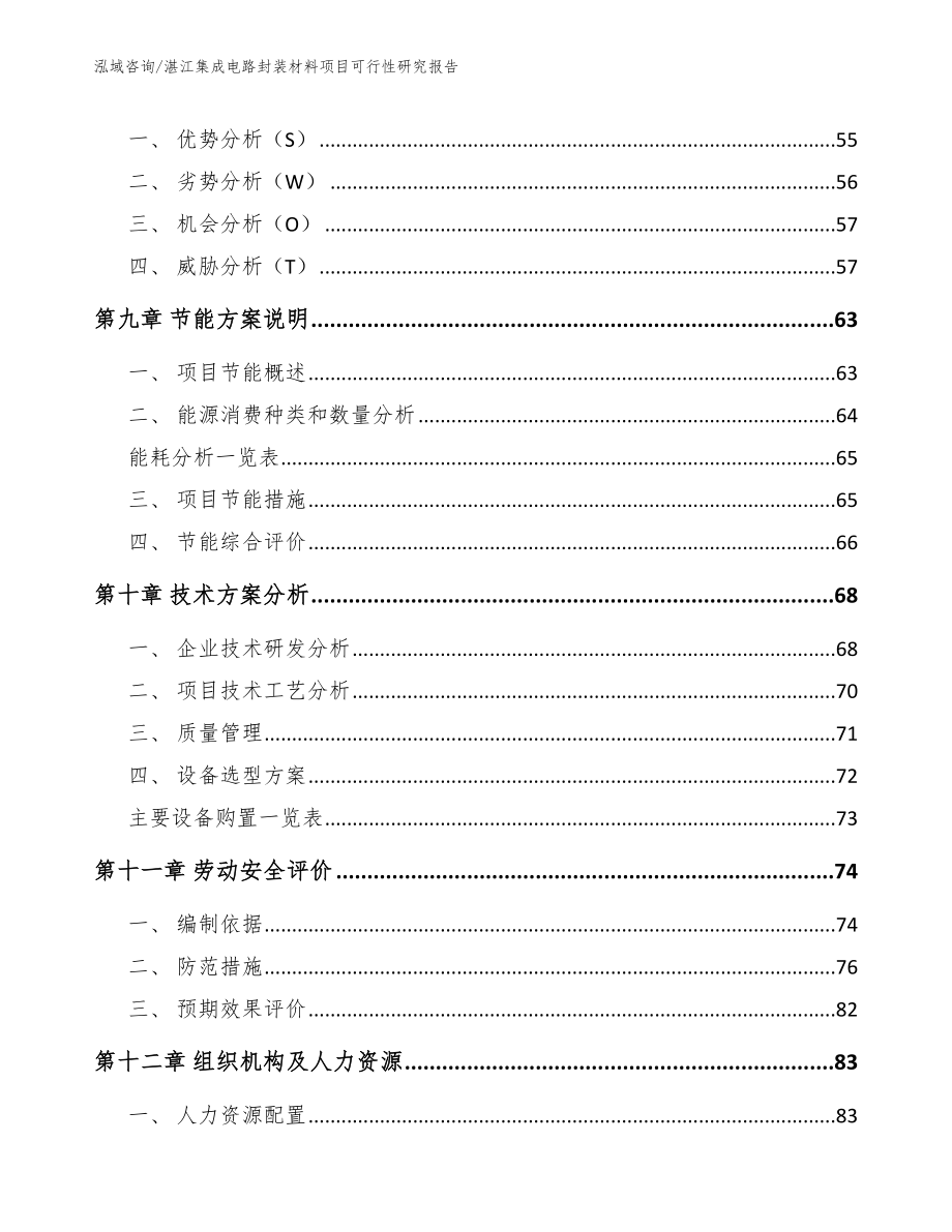 湛江集成电路封装材料项目可行性研究报告_第3页