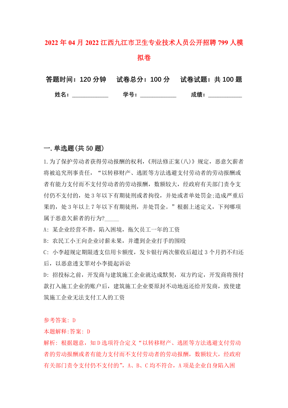 2022年04月2022江西九江市卫生专业技术人员公开招聘799人模拟卷练习题