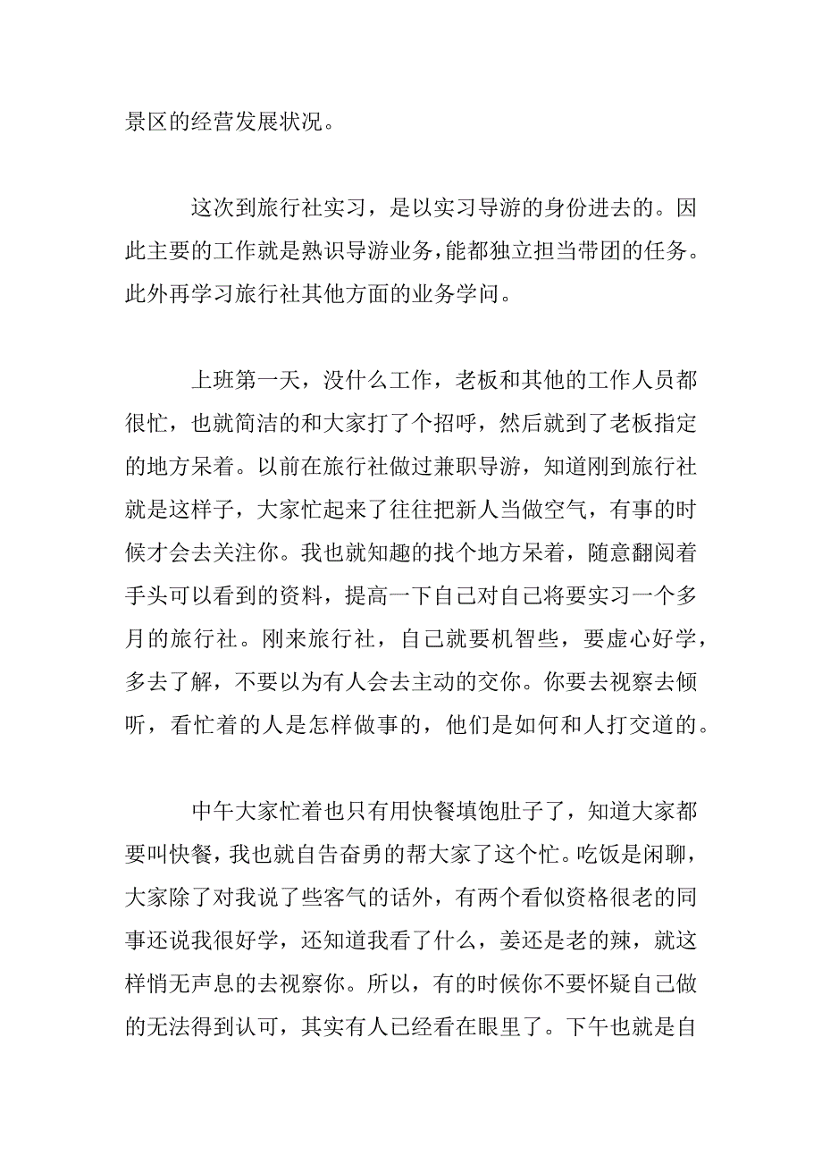 2023年旅游管理专业大学生顶岗实习报告3篇范文_第3页