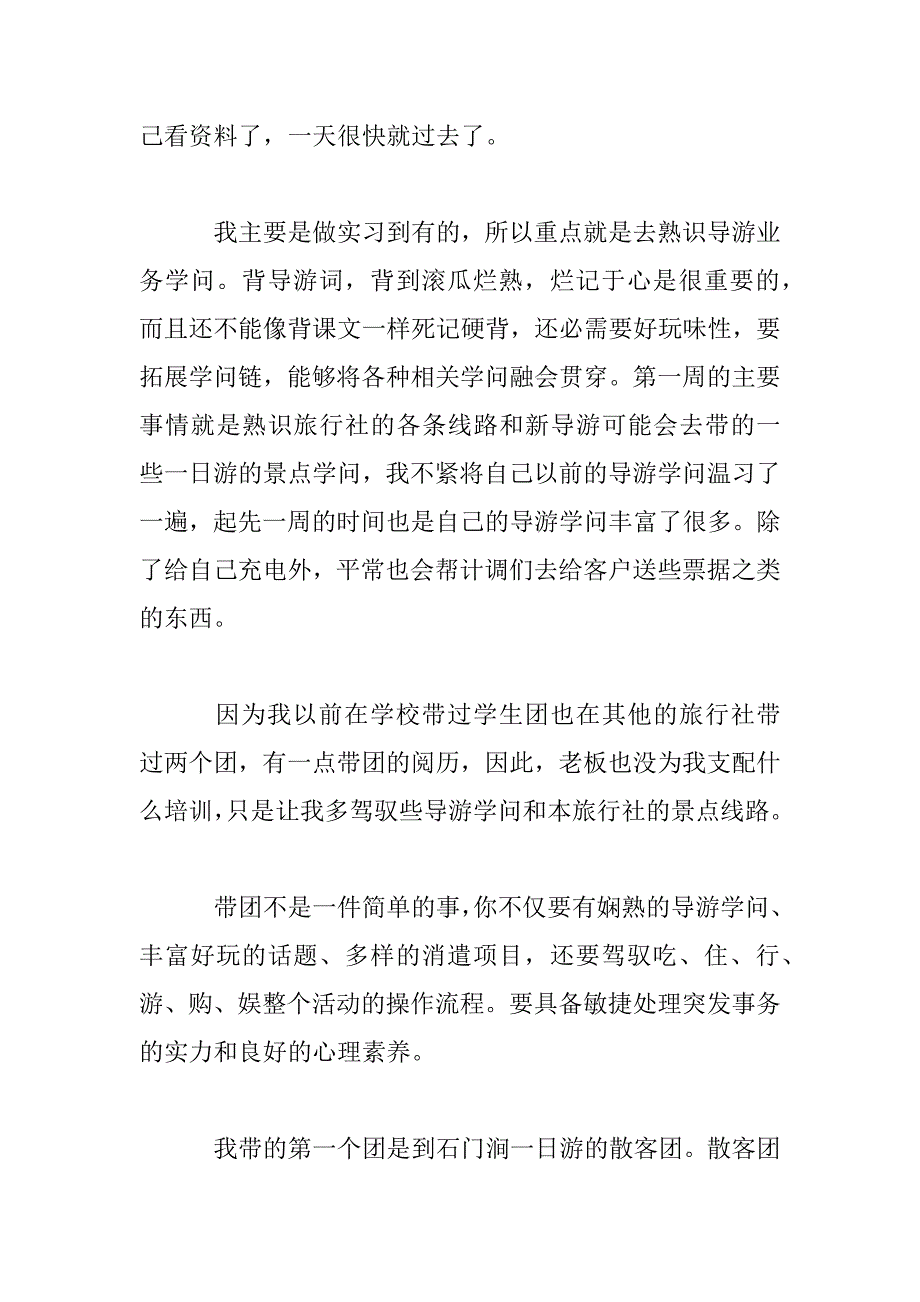 2023年旅游管理专业大学生顶岗实习报告3篇范文_第4页