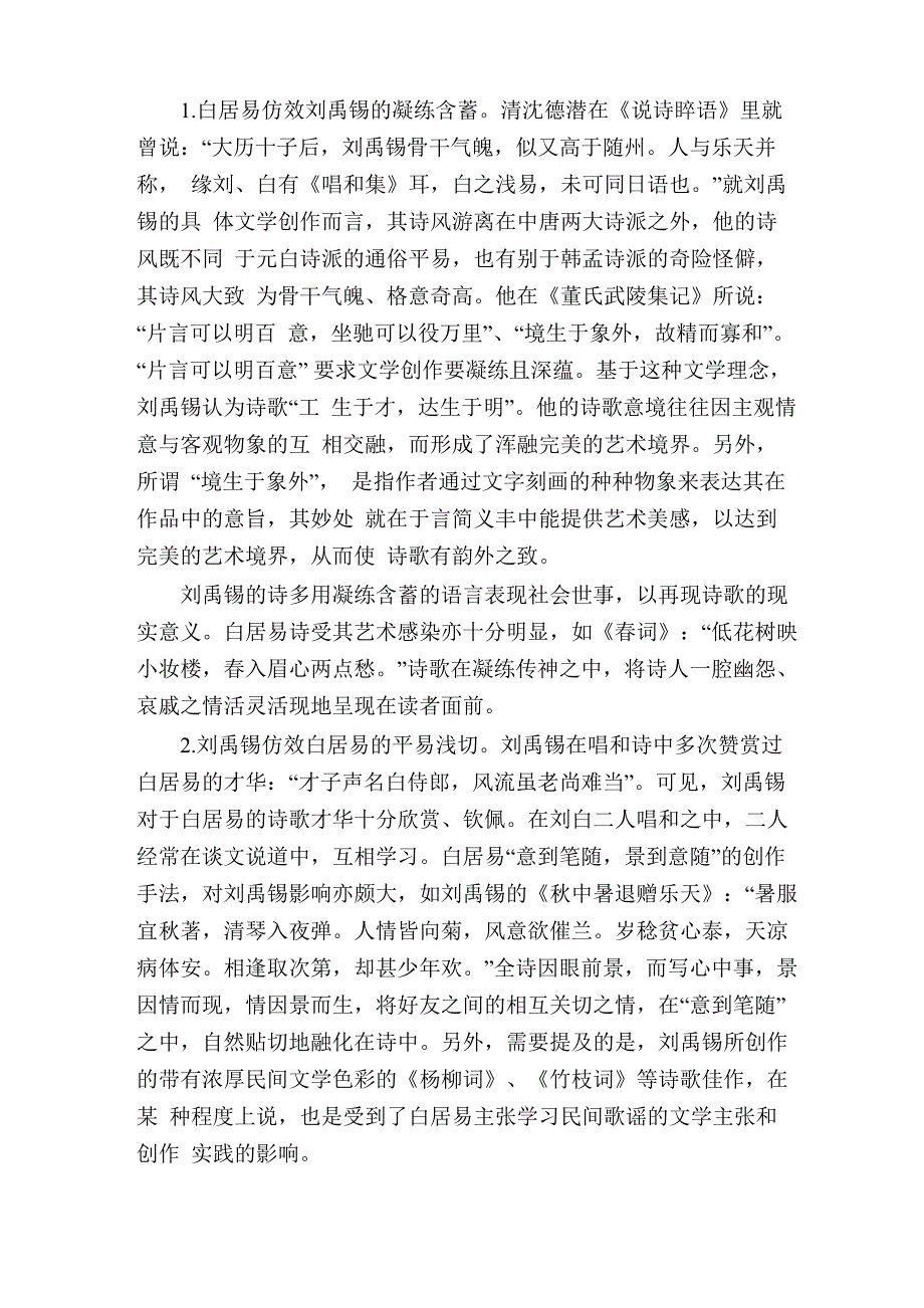 刘禹锡和白居易唱和诗的艺术特色_第2页