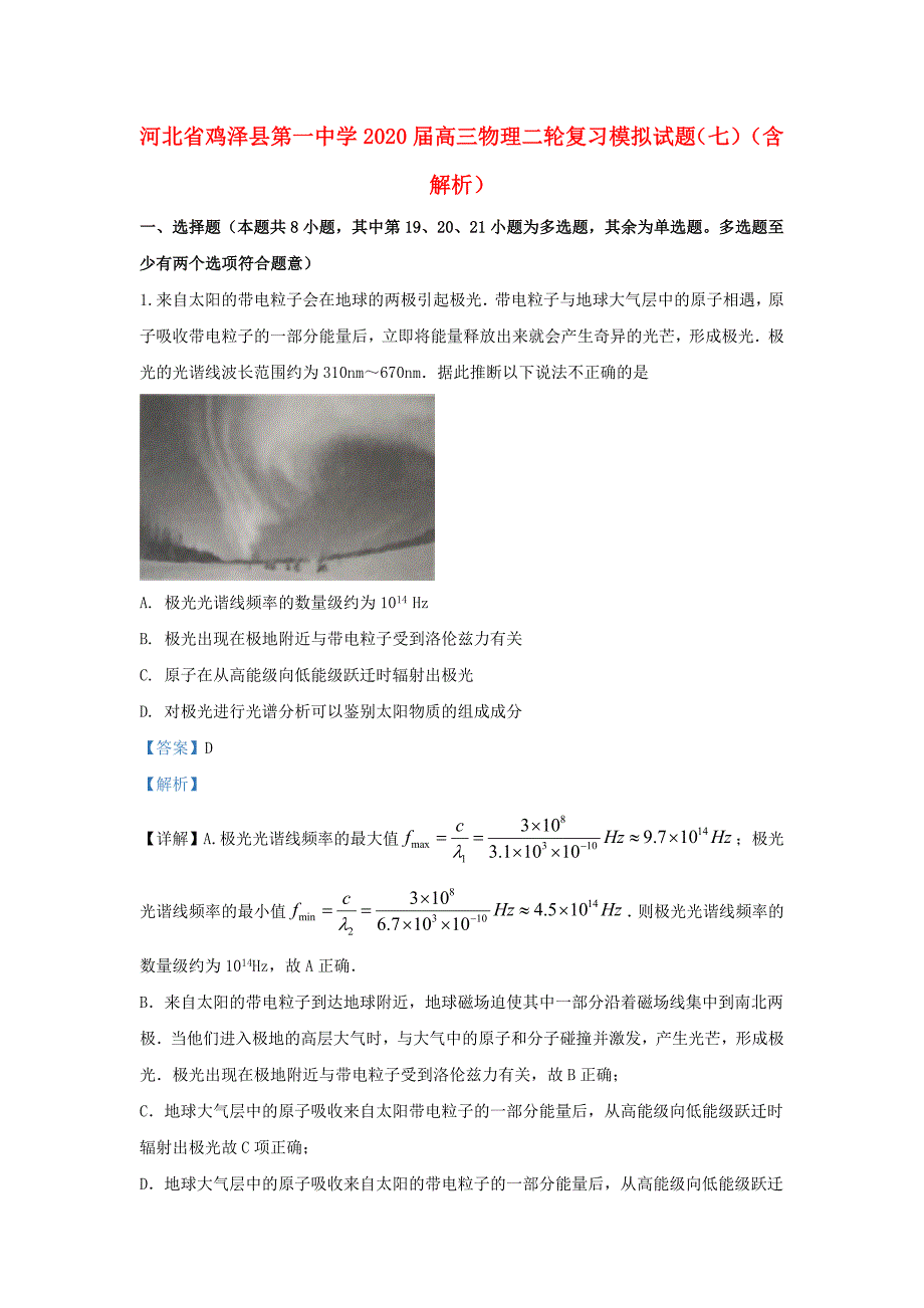 河北省鸡泽县第一中学2020届高三物理二轮复习模拟试题七含解析_第1页