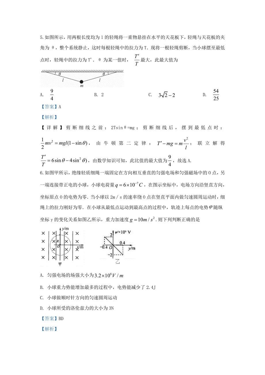 河北省鸡泽县第一中学2020届高三物理二轮复习模拟试题七含解析_第5页