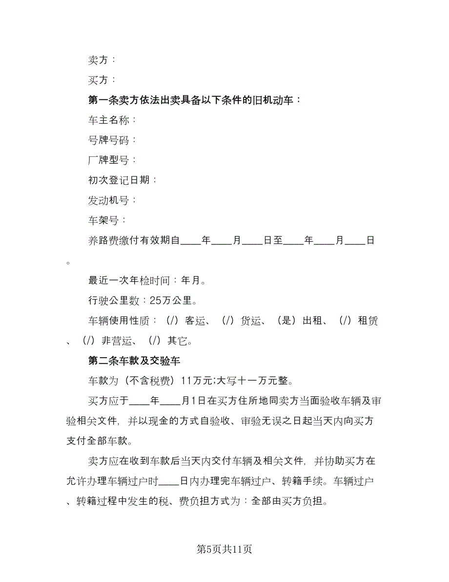 二手车转让协议书样本（五篇）.doc_第5页