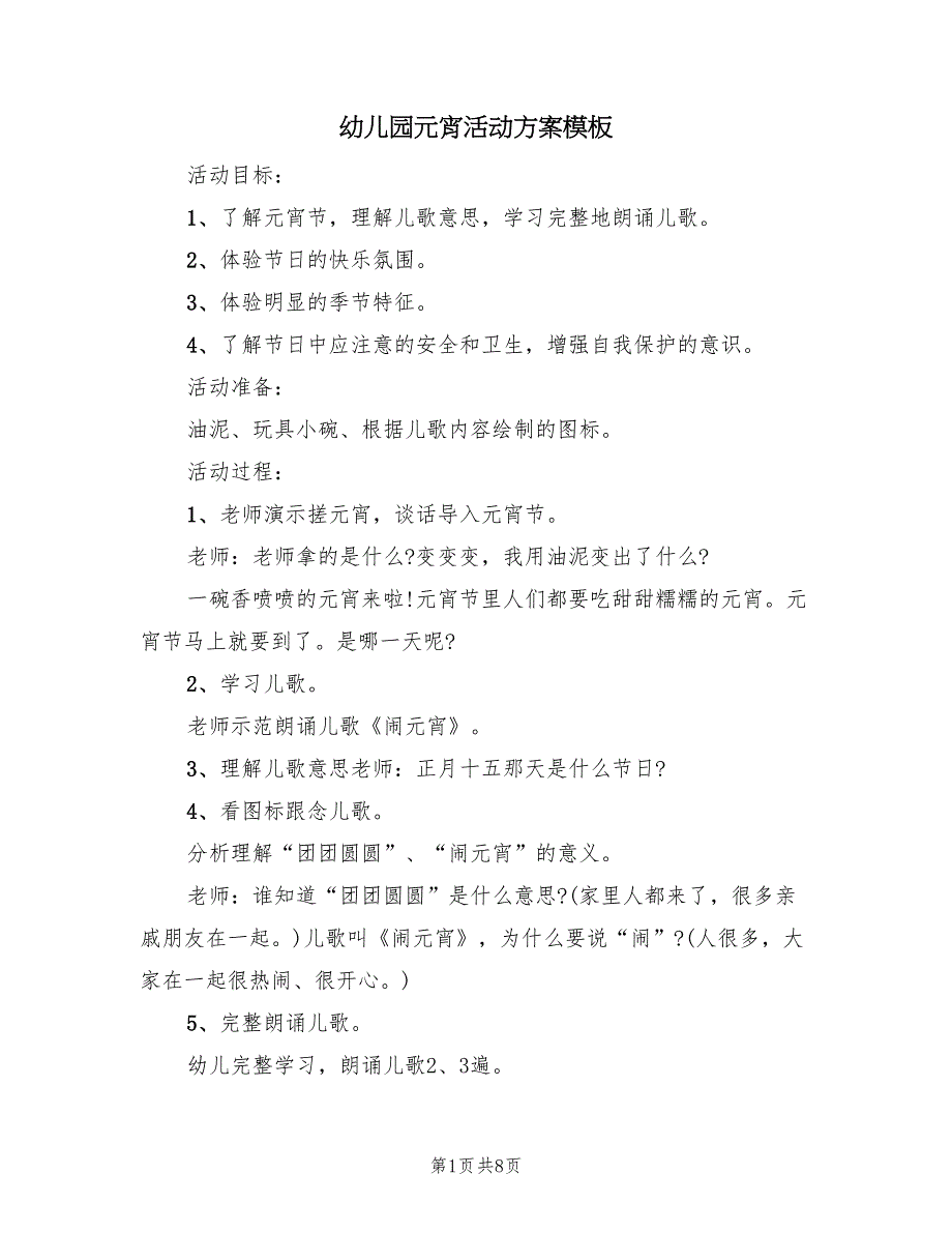 幼儿园元宵活动方案模板（7篇）_第1页