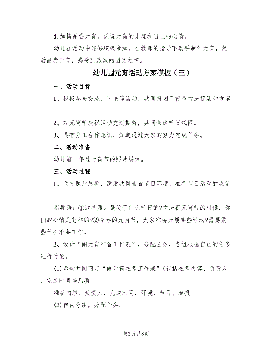 幼儿园元宵活动方案模板（7篇）_第3页