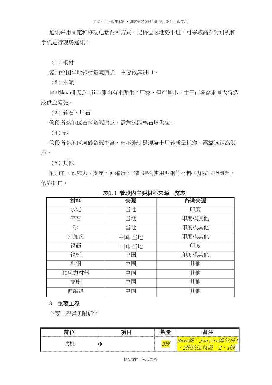 孟加拉帕德玛大桥施工组织设计(2021整理)(DOC 51页)_第5页