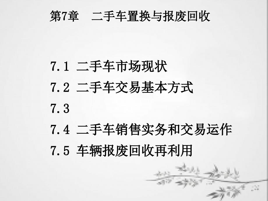 汽车服务工程之二手车置换与报废回收_第1页