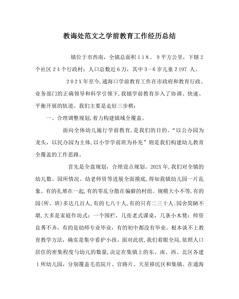 教导处范文学前教育工作经验总结_第1页