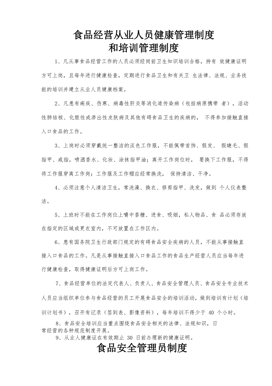 食品经营许可制度食品销售示范文本_第1页